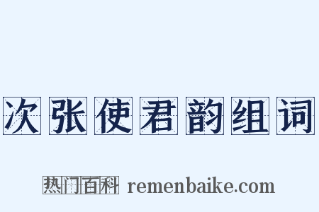 次张使君韵组词是什么意思的图片